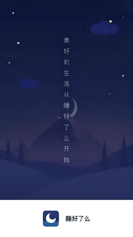 睡好了么官方版截图3