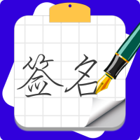 专属签名定制设计app图标