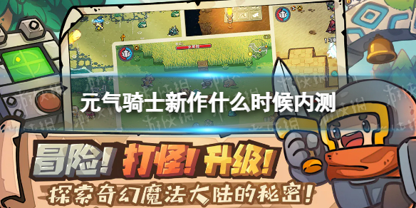 《元气骑士新作》什么时候内测 测试时间