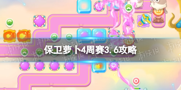 《保卫萝卜4》周赛3.6攻略 每周挑战3月6日