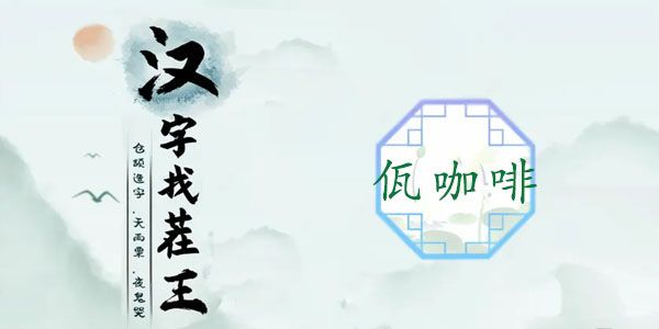 汉字找茬王佤咖啡攻略 佤咖啡完成歌曲答案分享一览[多图]