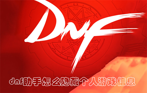 dnf助手怎么隐藏个人游戏信息