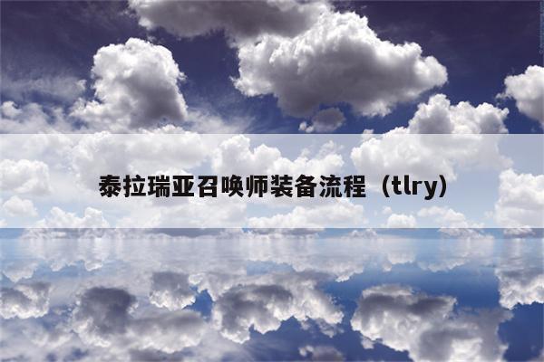 泰拉瑞亚召唤师装备流程（tlry）