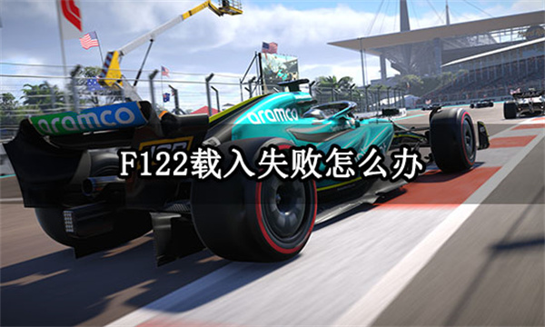 f122载入失败怎么办 无法加载问题解决方法