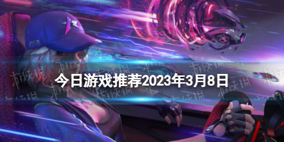 今日游戏推荐2023年3月8日