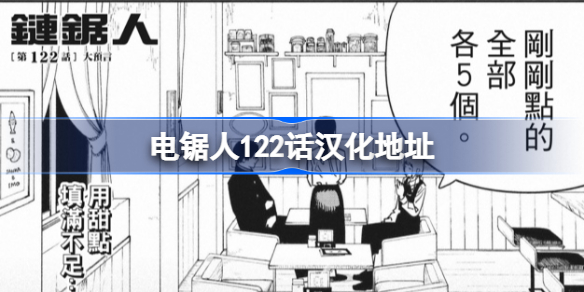 电锯人122话汉化地址 电锯人122话在哪看