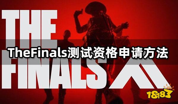 TheFinals测试资格申请方法 内测资格获取教程