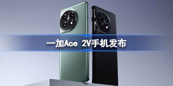 一加手机新品 一加Ace 2V手机发布