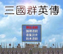 三国群英传3单机版下载