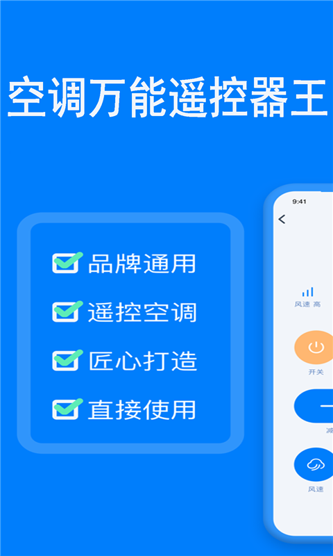 空调万能遥控器王app图1