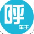 呼车主app官方版