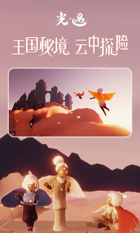 光·遇安卓版