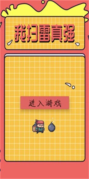 我扫雷真强图1