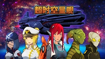 超时空星舰图5