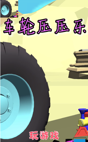 车轮压压乐图3