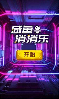 咸鱼消消乐图1