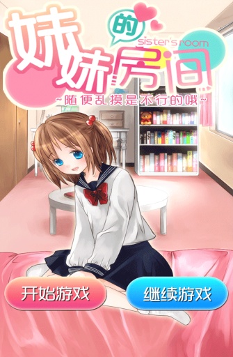 妹妹的房间图1