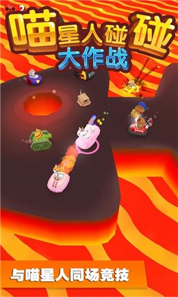 喵星人碰碰大作战图2