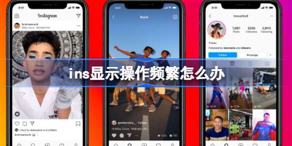 ins显示操作频繁怎么办 instagram一直在转正在登陆