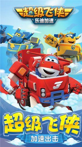 超级飞侠乐迪加速无限金币钻石版图2