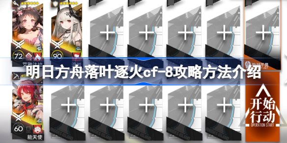 明日方舟落叶逐火cf-8怎么攻略 明日方舟落叶逐火cf-8攻略方法介绍