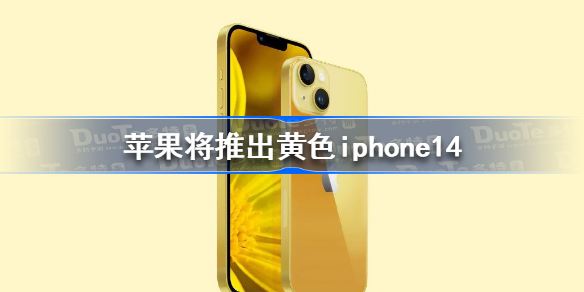 黄色iphone14 苹果将推出黄色iphone14介绍