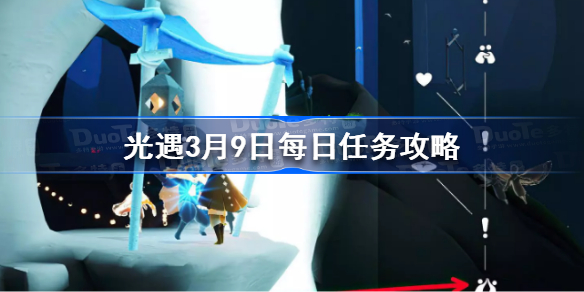 光遇3月9日每日任务攻略 光遇3.9每日任务怎么做2023