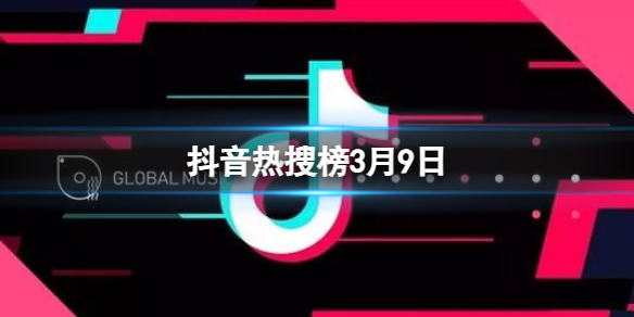 抖音热搜榜3月9日 抖音热搜排行榜今日榜3.9