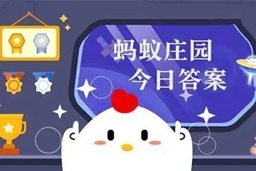 支付宝蚂蚁庄园3月9日答案分享2023