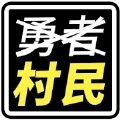 不是勇者图标