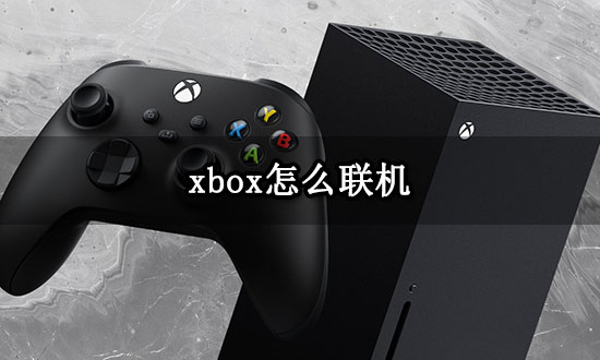 xbox无法登录怎么办 微软账号登录不上解决方法