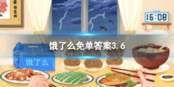 饿了么免单答案3.6 饿了么2023免单时间3.6