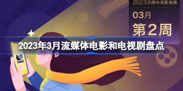 2023年3月流媒体电影和电视剧盘点 2023年3月流媒体电影和电视剧有哪些