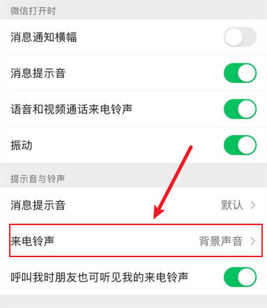 微信铃声怎么设置教程