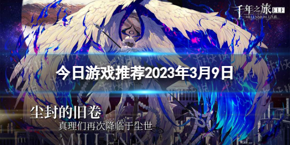 今日游戏推荐2023年3月9日