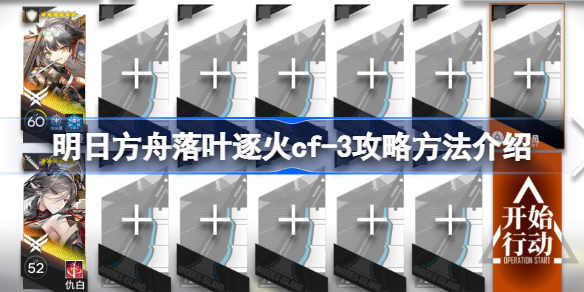 明日方舟落叶逐火cf-3怎么攻略 明日方舟落叶逐火cf-3攻略方法介绍