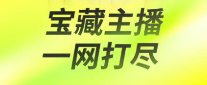 最受欢迎的直播软件有哪些 好用的直播APP推荐