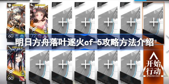 明日方舟落叶逐火cf-5怎么攻略 明日方舟落叶逐火cf-5攻略方法介绍