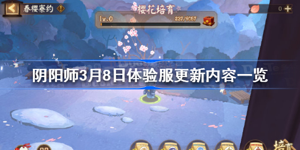 阴阳师3月8日体验服更新了什么 阴阳师3月8日体验服更新内容一览