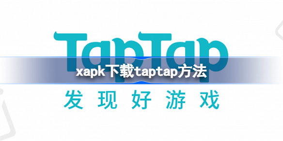 xapk怎么下载taptap xapk下载taptap方法