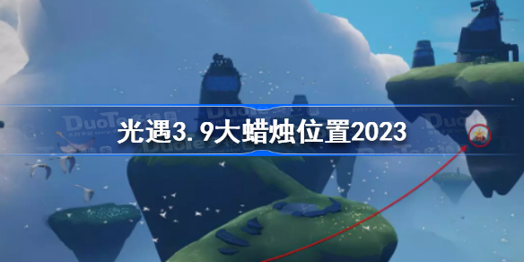 光遇3月9日大蜡烛在哪 光遇3.9大蜡烛位置2023