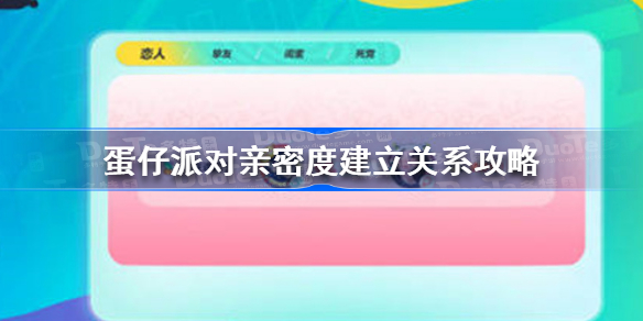 蛋仔派对亲密度多少可以建立关系 蛋仔派对亲密度建立关系攻略