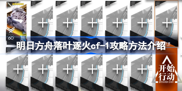 明日方舟落叶逐火cf-1怎么攻略 明日方舟落叶逐火cf-1攻略方法介绍