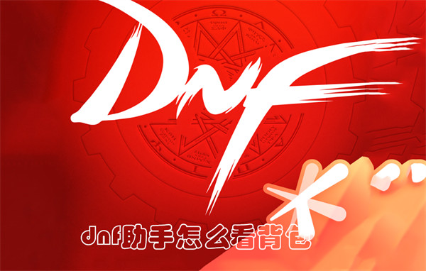 dnf助手怎么看背包