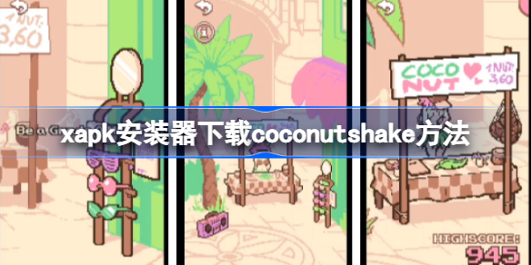 xapk怎么下载coconutshake xapk安装器下载coconutshake方法