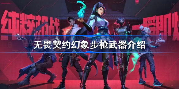 无畏契约幻象步枪怎么样 无畏契约幻象步枪武器介绍