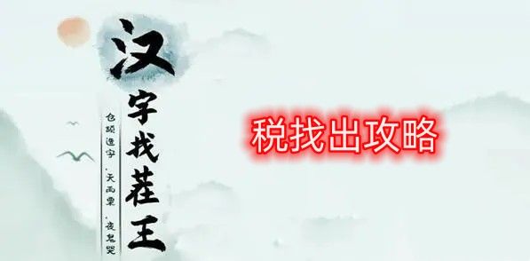 汉字找茬王税找出攻略 税找出16个常见字答案分享[图]