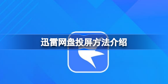 迅雷网盘可以投屏吗 迅雷网盘投屏方法介绍