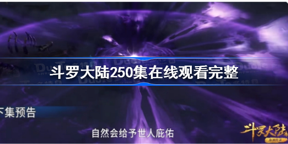 斗罗大陆250集在线观看完整 斗罗大陆250集免费观看完整版高清