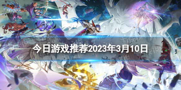 今日游戏推荐2023年3月10日